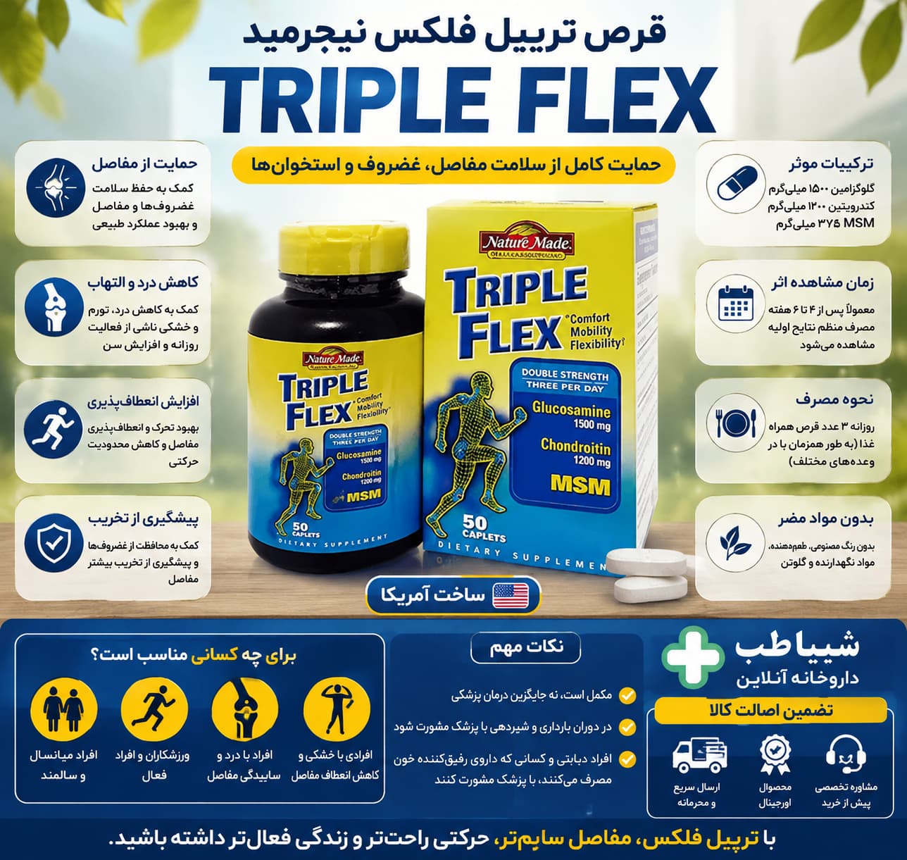 قرص تریپل فلکس اصل نیچرمید برای سلامت مفاصل و غضروف