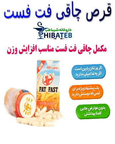 عوارض قرص چاقی فت فست