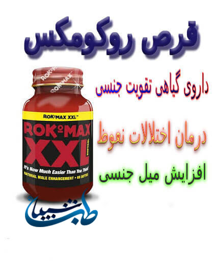 خرید قرص روکومکس Rokomax از داروخانه