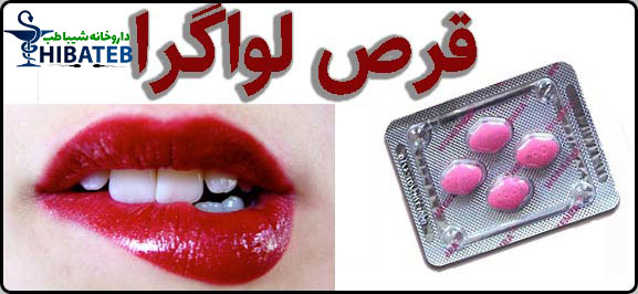 کاربردها و خطرات قرص لواگرا