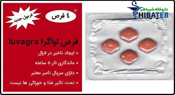 قرص لوواگرا| اثرات، عوارض و موارد منع قرص سیلدینافیل
