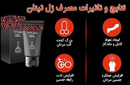 روش مصرف ژل تیتان