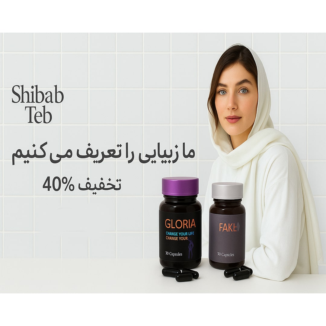 قرص گلوریا اصل را از کجا تهیه کنیم؟